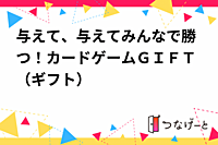 与えて、与えてみんなで勝つ！カードゲームＧＩＦＴ（ギフト）