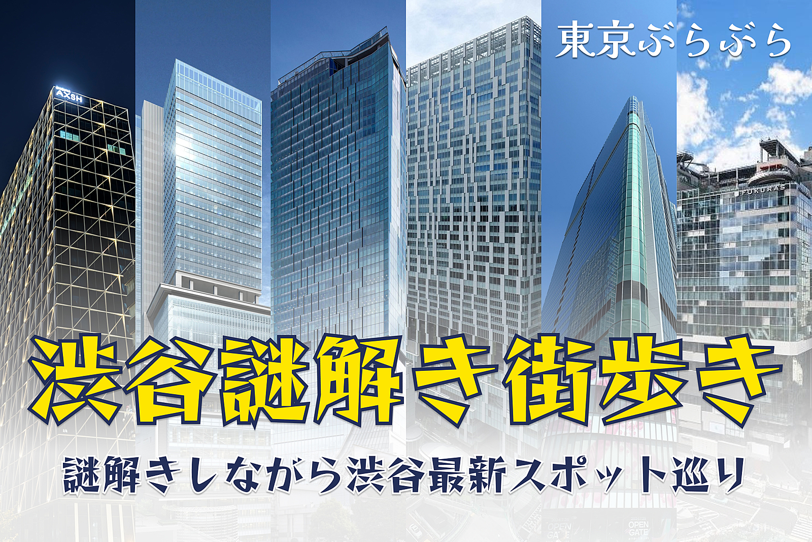 【謎解き】渋谷謎解き街歩き 〜 渋谷最新スポット巡り 〜