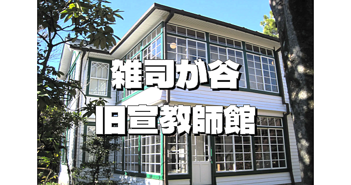 【歴史＆建築散歩】雑司が谷旧宣教師館の見学と著名人が多い雑司ヶ谷霊園を散策