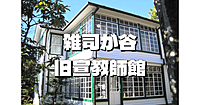 【歴史＆建築散歩】雑司が谷旧宣教師館の見学と著名人が多い雑司ヶ谷霊園を散策