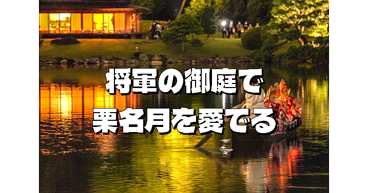 浜離宮でお月見散歩。将軍の御庭で「栗名月」を愛でる伝統的な行事を体験しよう！