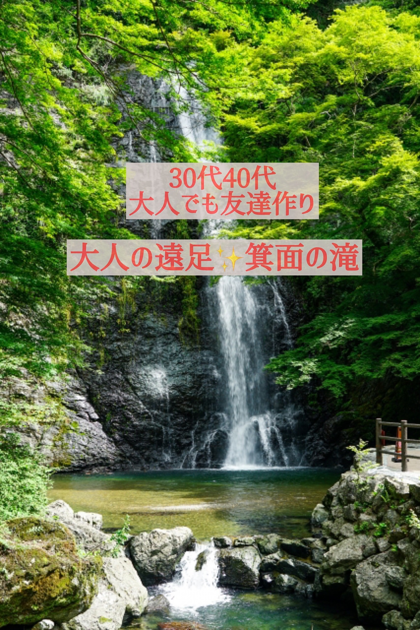 【30代40代】大人の遠足✨️箕面の滝へ🌿ゆっくり散策/1人初参加大歓迎🎵