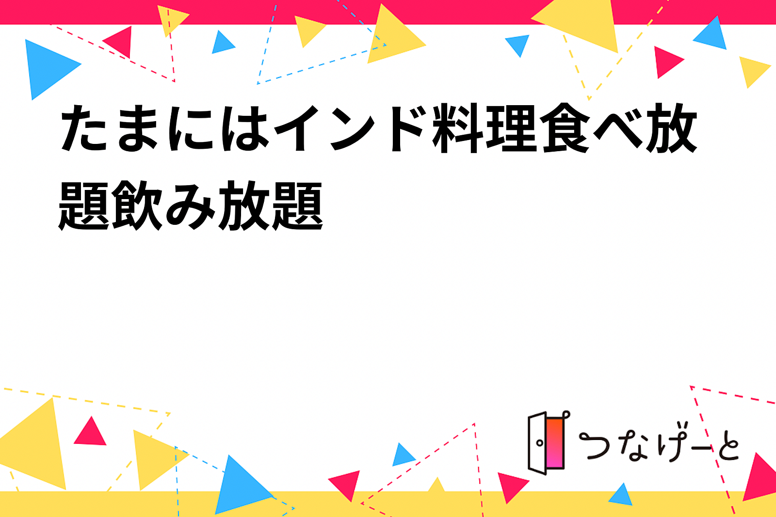 9月26日たまにはインド料理食べ放題飲み放題