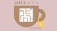 9/22 池袋のカフェで謎解きを楽しもう！