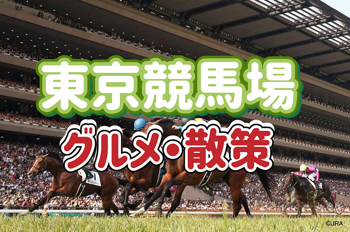 10/27 ◎東京競馬場◎入場料200円で楽しめるテーマパーク！