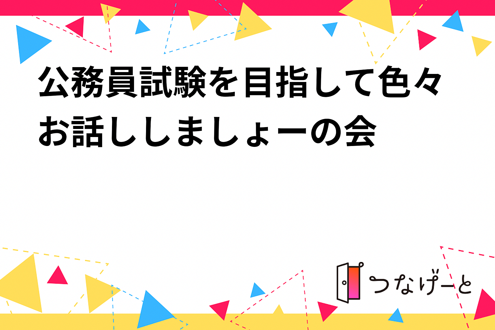 公務員試験を目指して色々お話ししましょーの会