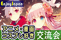 ✨　今月お薦め　✨東京都・新宿「アニメ・マンガ・コスプレ好き」交流会10