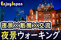 ✨　初参加キャンペーン　✨東京都・丸の内「夜景」ウォーキング交流会41