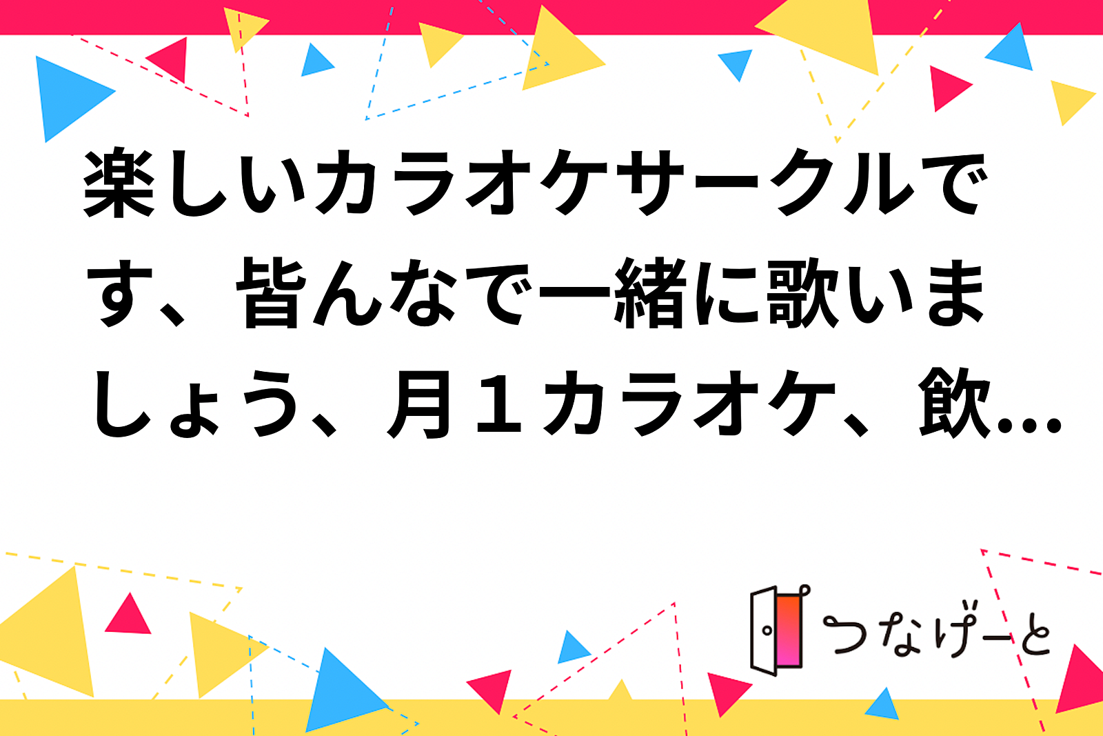 【一緒にカラオケ🎤】みんなで歌って楽しもう！最高のカラオケナイト✨