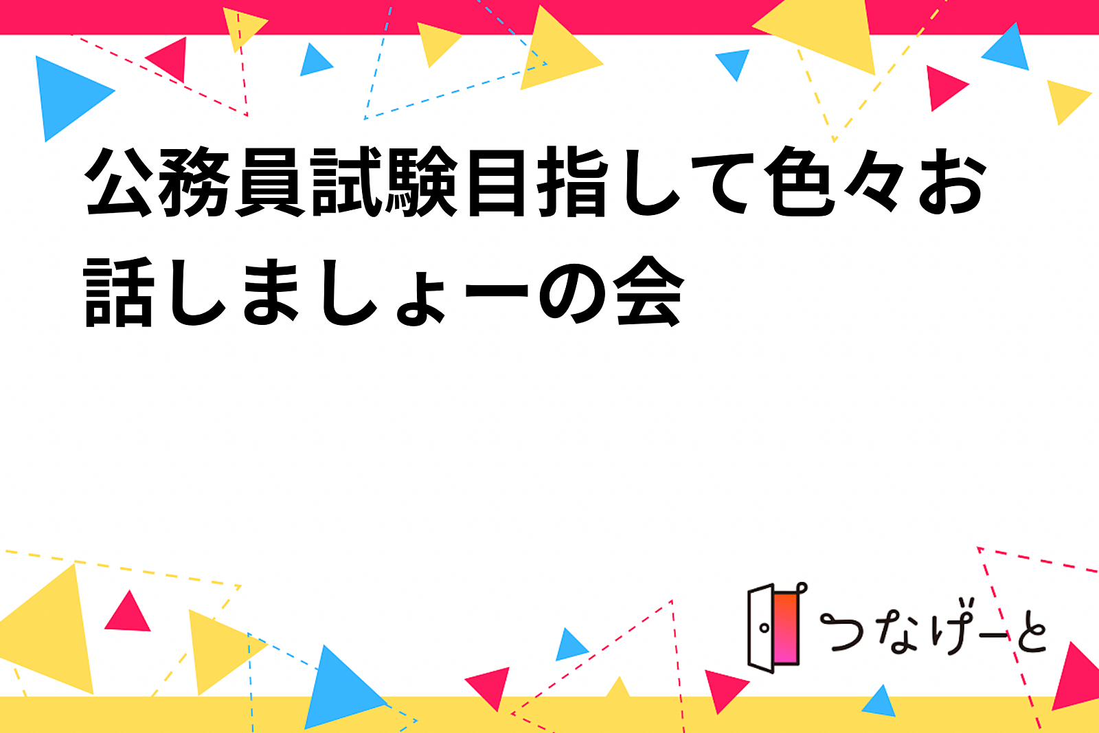 公務員試験目指して色々お話しましょーの会