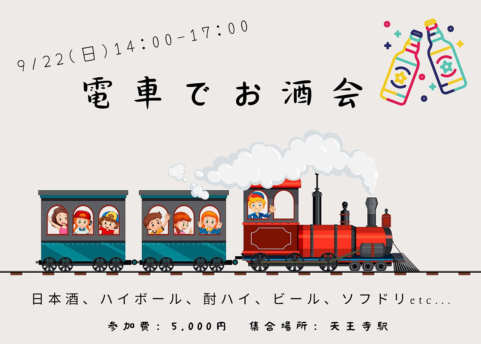 お酒飲めなくてもOK♪【20.30代限定！電車貸切お酒会！】実際に動く電車で平和にお酒を楽しみましょー(^-^)