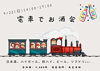 25人参加確定！お酒飲めなくてもOK♪【電車貸切お酒会！】実際に動く電車で平和にお酒を楽しみましょー(^-^)