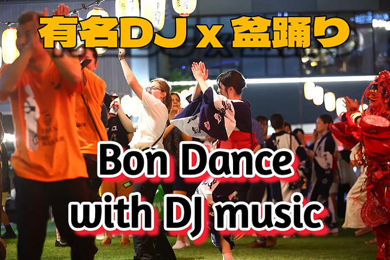 ⭐️宮下パークでDJに合わせて踊る盆踊り大会に行ってみよう（見学だけもOK)