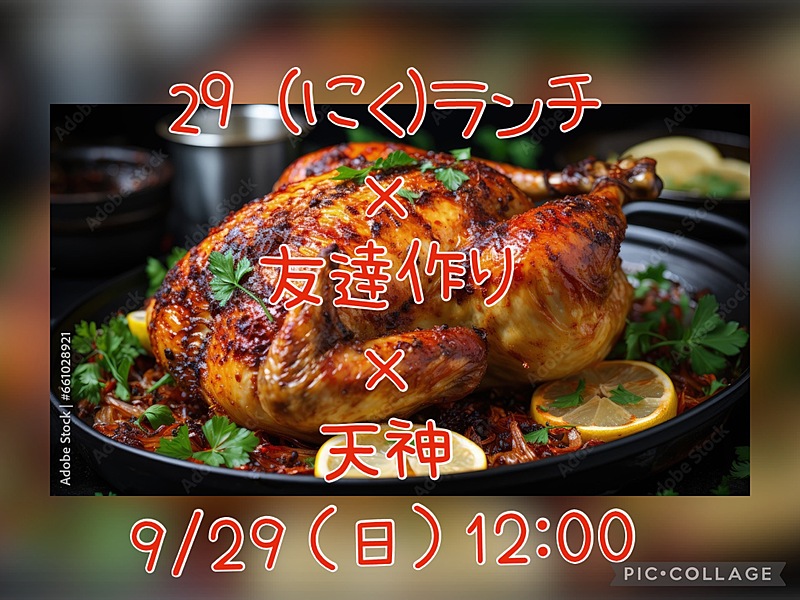 ★大人気！🔥9/29 (日) 12:00〜 天神×ランチ×友達作り👭👬 ⭐️初心者、おひとり様大歓迎⭐️