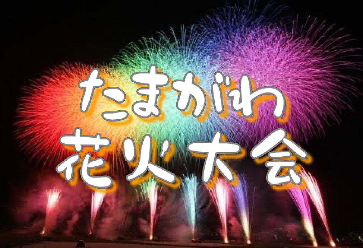 【国際交流】東京唯一の10月花火大会　世田谷たまがわ花火大会へ行こう