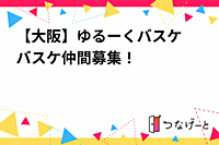 【大阪】ゆるーくバスケ🏀バスケ仲間募集！
