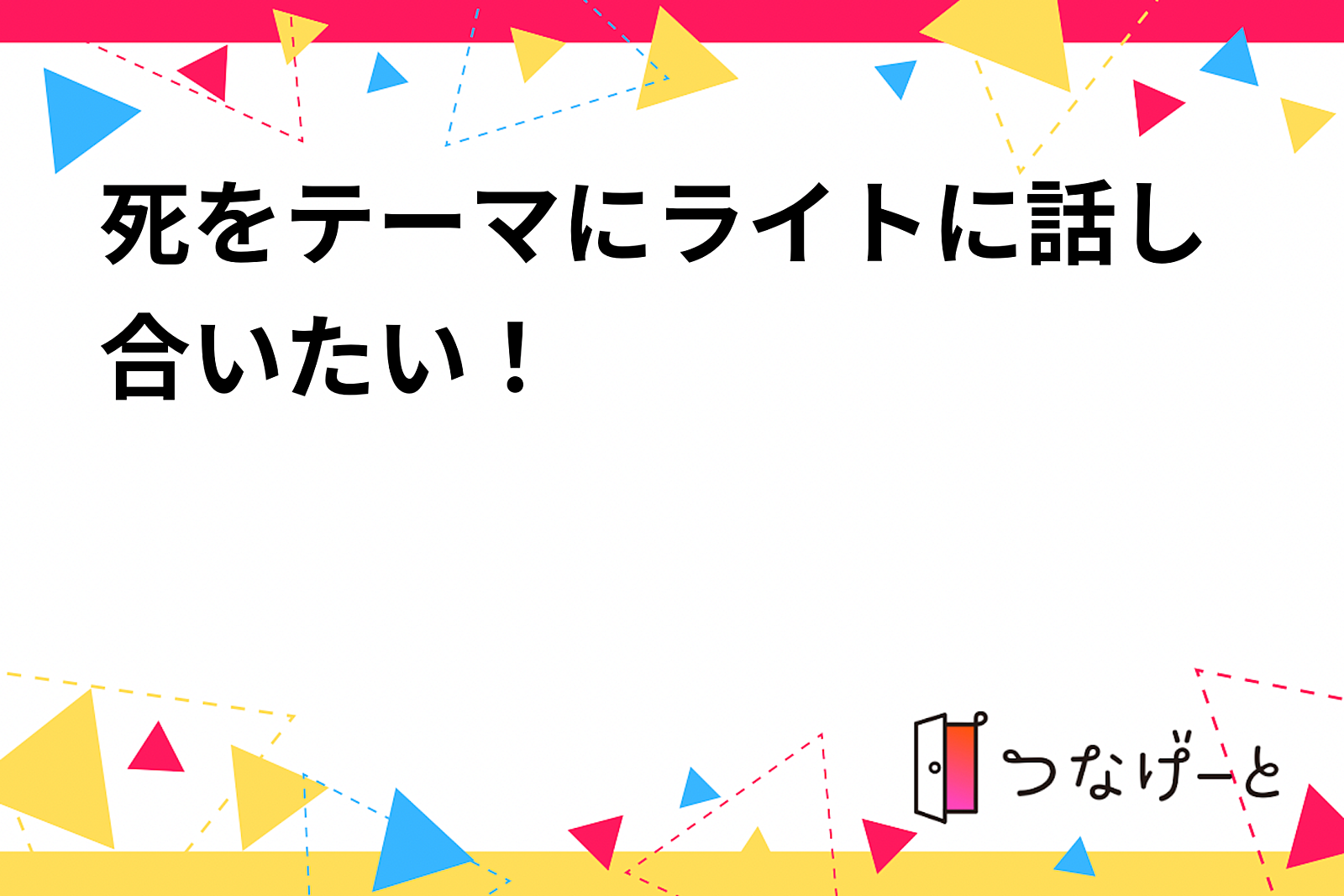 【死をテーマに語ろう】自分の死亡記事やお葬式を創作して発表しよう！