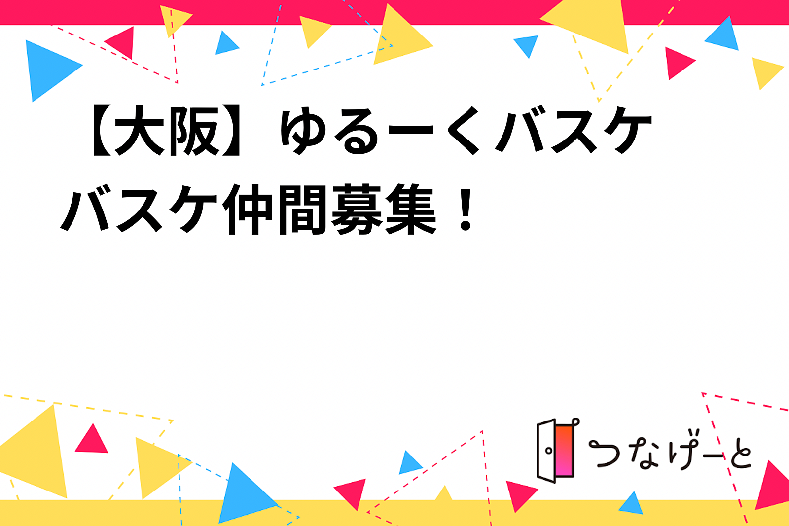 【大阪】ゆるーくバスケ🏀バスケ仲間募集！