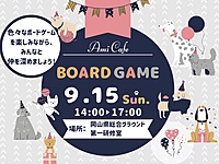 9/15(日)ボードゲーム会参加者募集😎✨