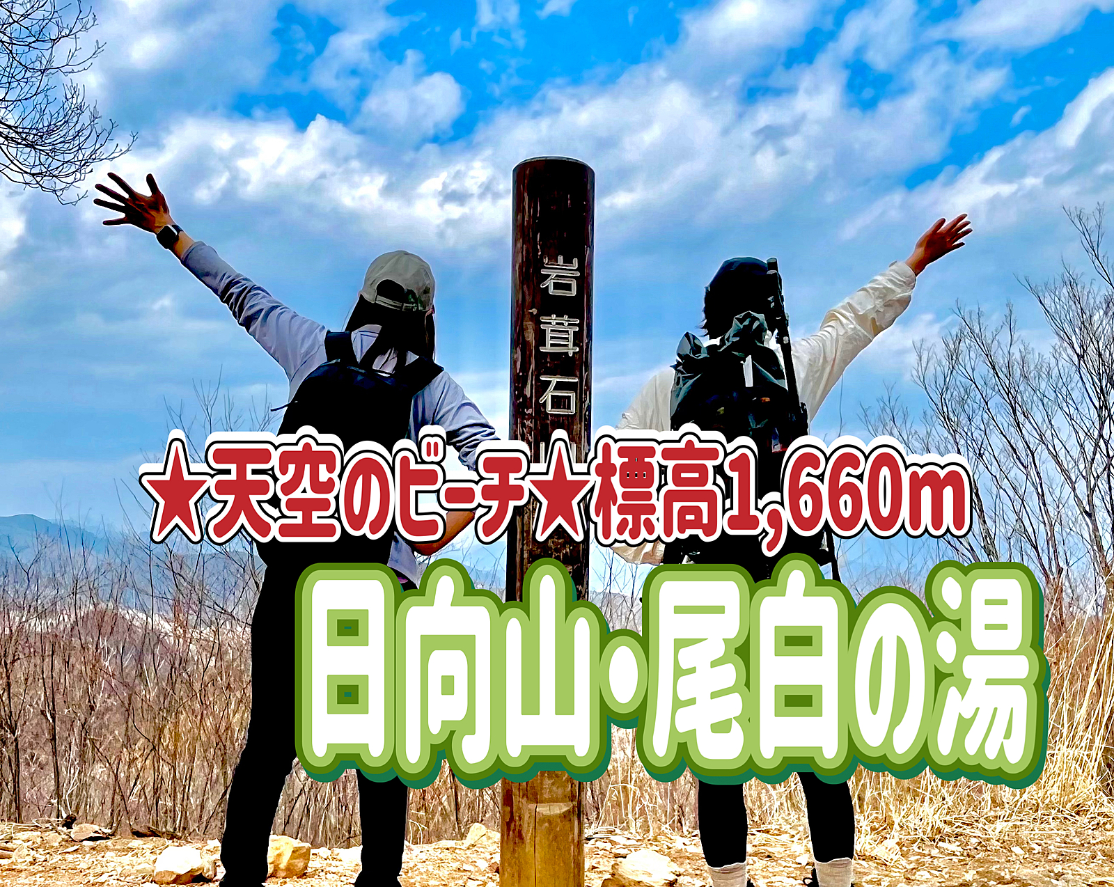 9/16 ◎日向山（標高：1,660ｍ）◎天空のビーチを見に行こう！