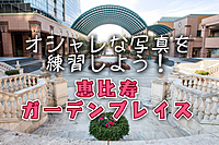 SNS映え必至の写真を撮り合おう✨ゆるカメラ＆カフェ会📸☕ in 恵比寿ガーデンプレイス