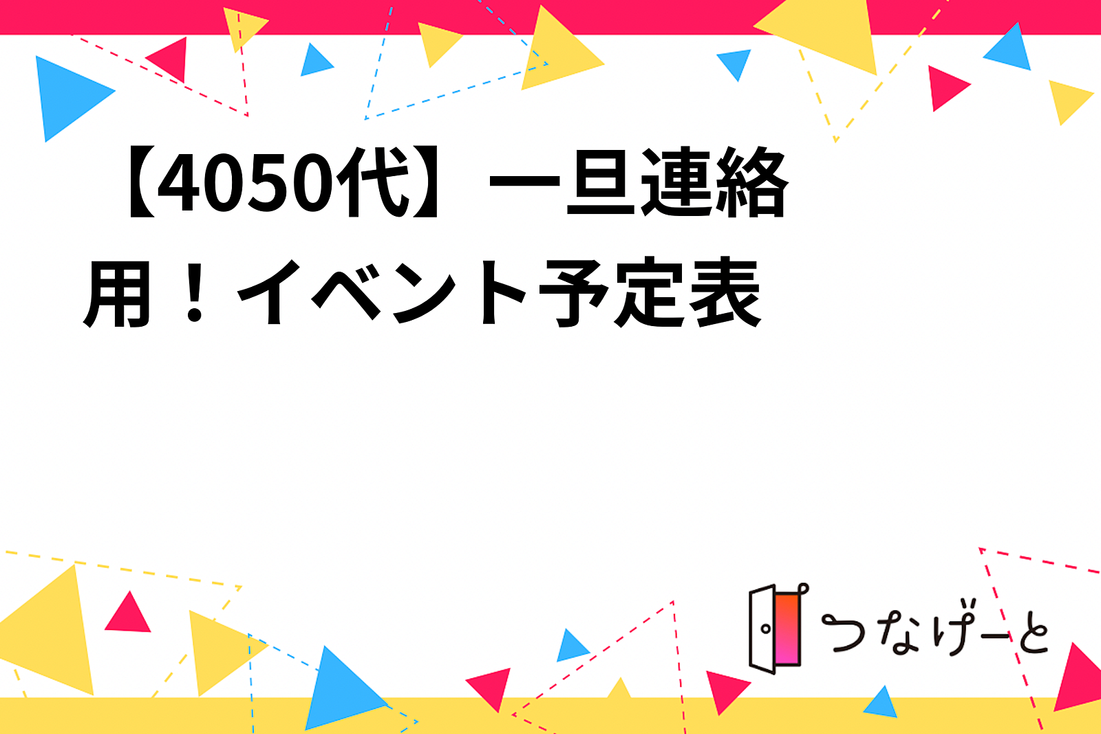 【30代後半〜50代】あと4人やで〜♪もうひと息(⁠◔⁠‿⁠◔⁠)一旦連絡用です！地引網＆BBQイベント（仮）