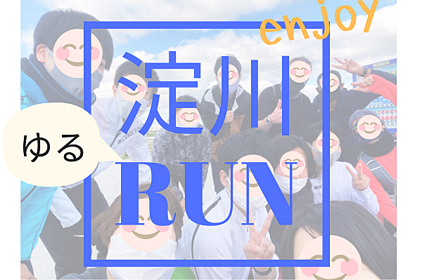 【初心者歓迎】淀川ランニングをやってみよう！20代30代限定