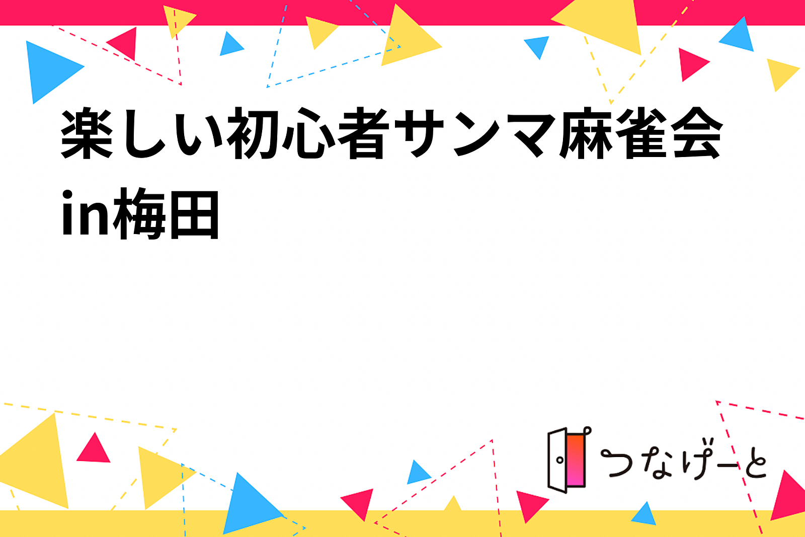 楽しい初心者サンマ麻雀会in梅田