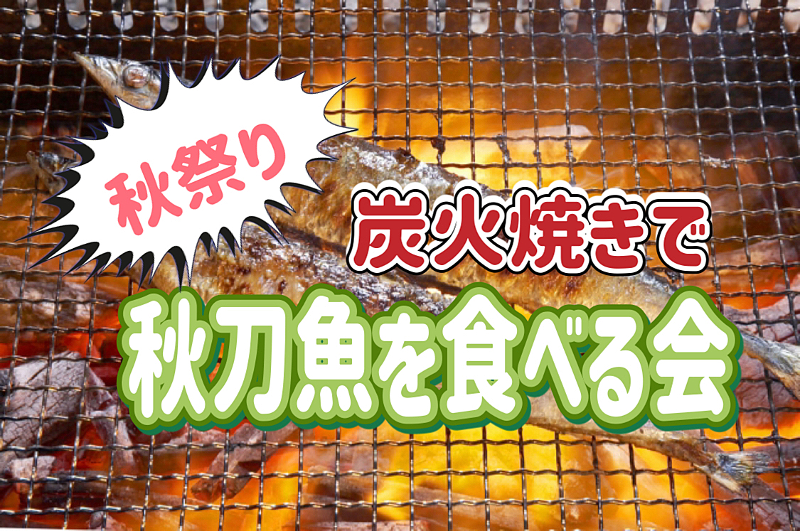 11/24 炭火で焼いた美味しい秋刀魚を食べる会！