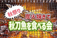 11/24 炭火で焼いた美味しい秋刀魚を食べる会！