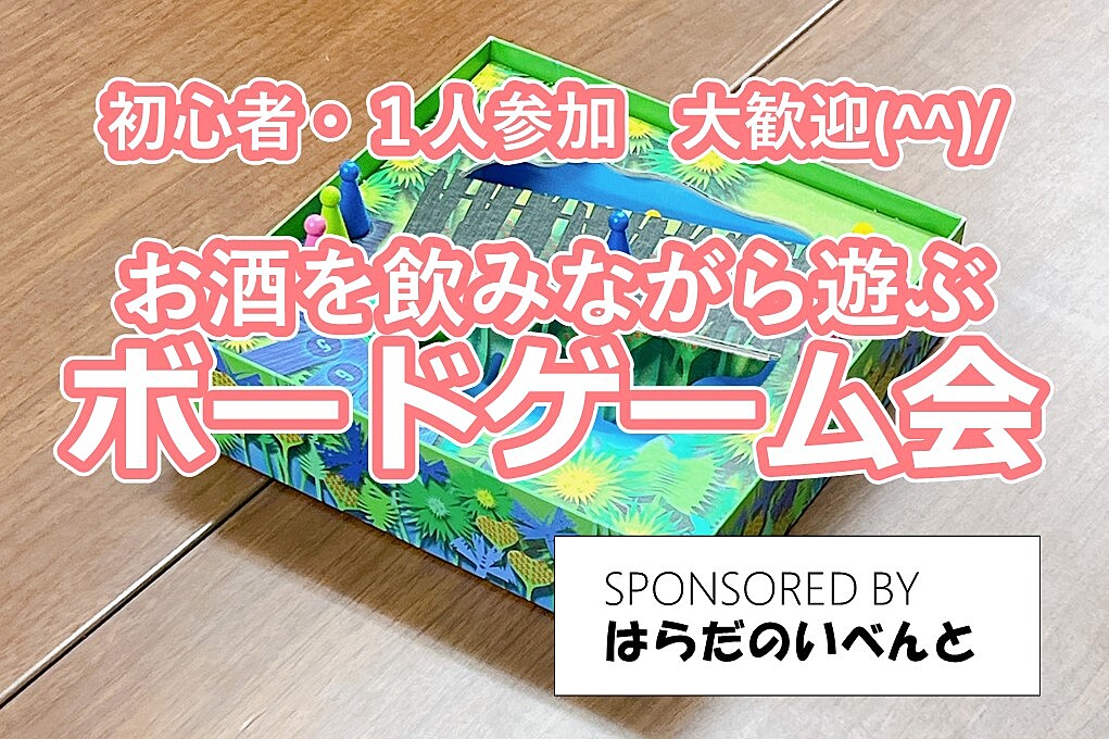 【9/29(日)14時～梅田】みんなでお酒を飲みながらボードゲーム会✨おひとり様歓迎♪