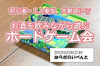 【9/29(日)14時～梅田】みんなでお酒を飲みながらボードゲーム会✨おひとり様歓迎♪