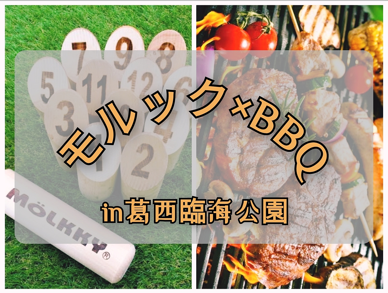 【モルック×バーベキュー】大自然で楽しむ最高の休日🍖🎯