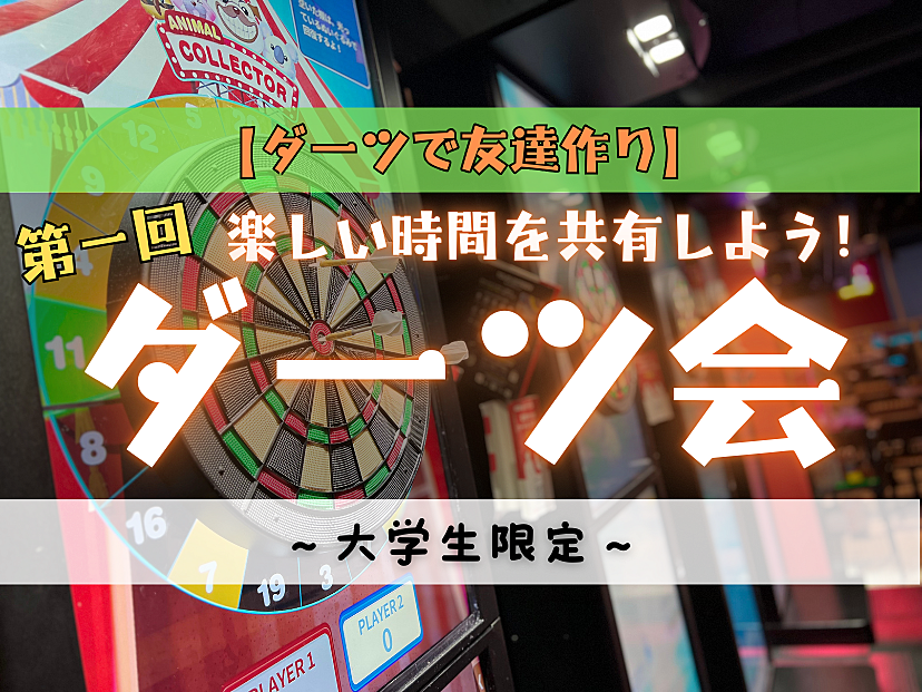 【ダーツで友達作り】楽しい時間を共有しよう！🎯✨