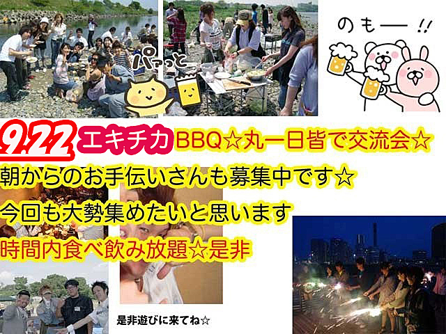 50名規模エキチカ手ぶらでＢＢＱだし毎年食べ飲み放題＋丸一日と時間が長いから自然に仲良くなれます☆ 途中参加・途中退席可