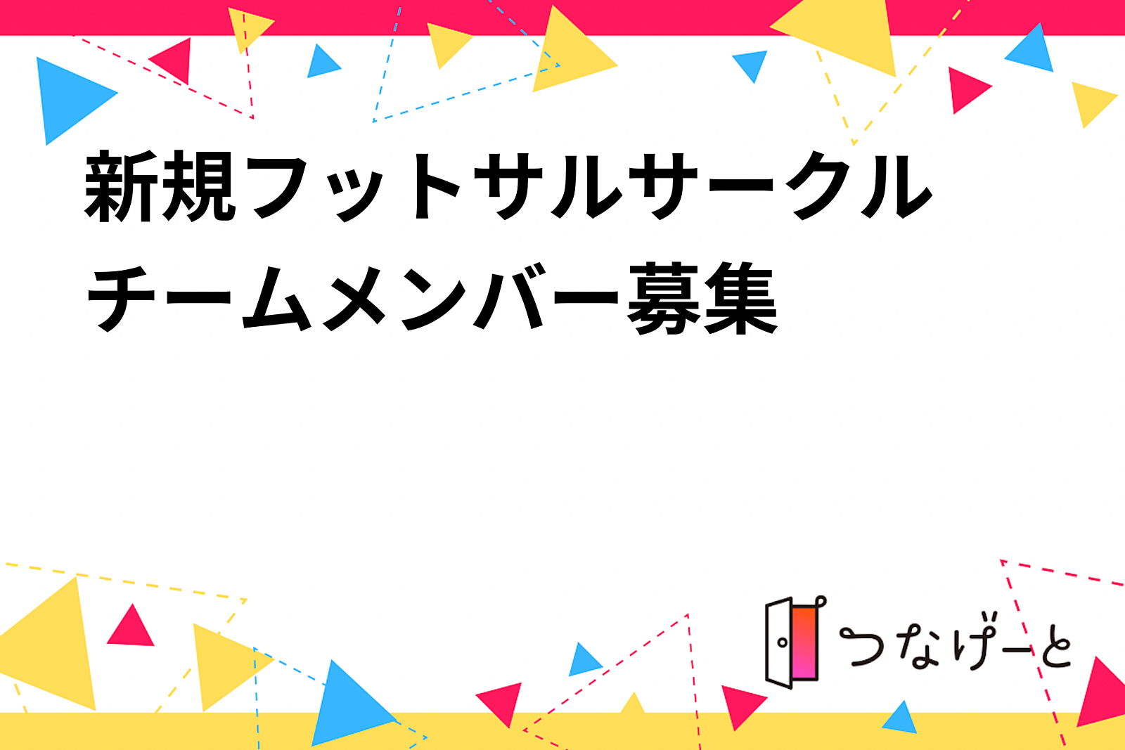 新規フットサルサークル　チームメンバー募集