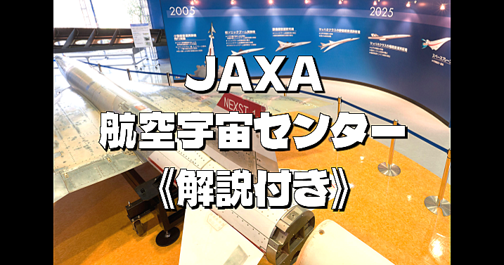 【徹底解説付】JAXA航空宇宙センターで宇宙開発の歴史と未来の展示、操縦体験、シミュレータなどで理解深めよう！