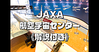 【徹底解説付】JAXA航空宇宙センターで宇宙開発の歴史と未来の展示、操縦体験、シミュレータなどで理解深めよう！