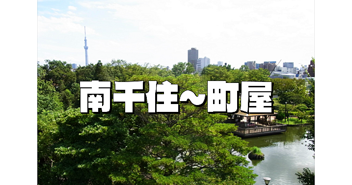 南千住～町屋の散策。素盞雄神社、橋本左内墓、荒川自然公園など史跡もめぐります。