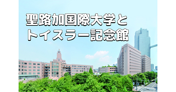 【特別開館】学園祭を楽しみつつトイスラー記念館の見学と築地旧居留地や聖路加の歴史にも触れましょう！