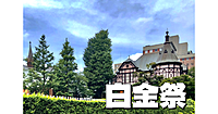 明治学院大学白金祭！歴史的建造物の見学と学園祭の両方を楽しみます♪