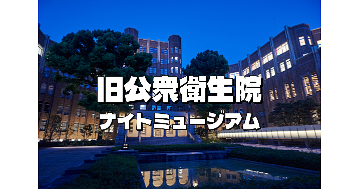 《解説付き》ライトアップされた幻想的な旧公衆衛生院と特別展「激動する幕末維新の港区」を鑑賞します♪