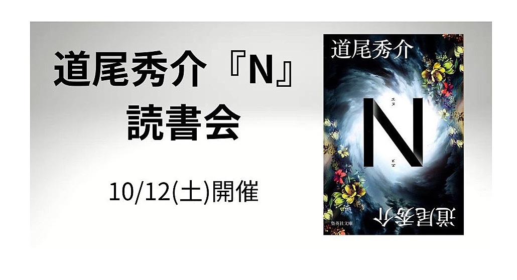 10/12(土)開催　道尾秀介『N』読書会