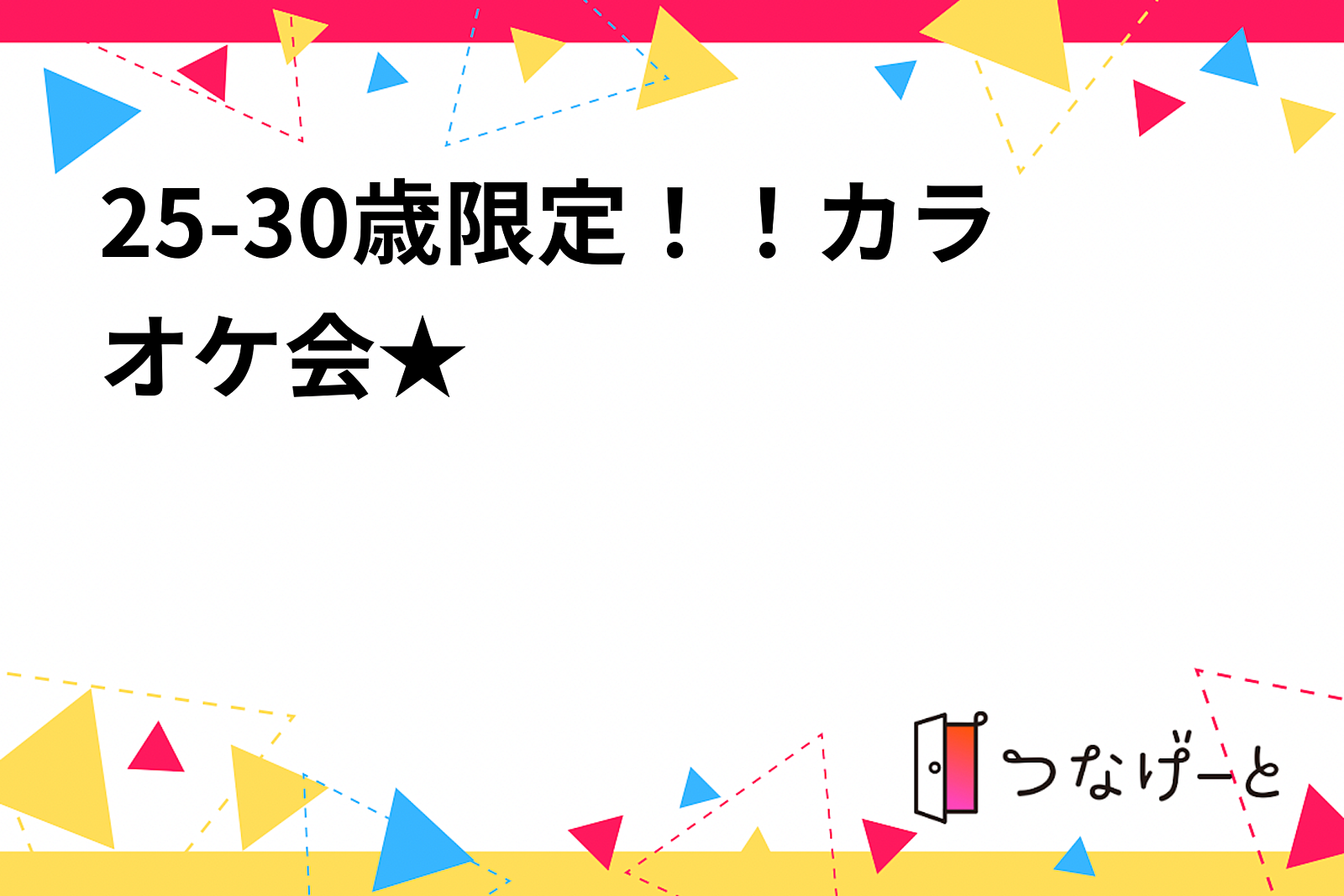 25-30歳限定！！カラオケ会★