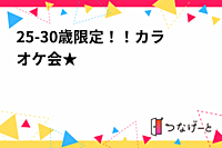 25-30歳限定！！カラオケ会★