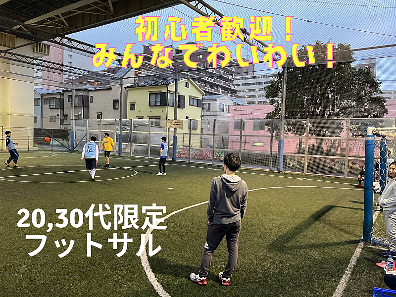 【20,30代限定】フットサル⚽️in亀戸