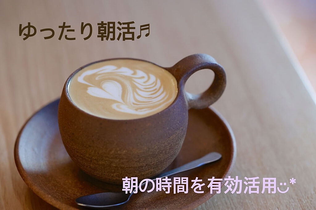 《女性主催》休日の朝に少し早起きしてのんびりカフェ会♪