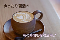 《女性主催》休日の朝に少し早起きしてのんびりカフェ会♪