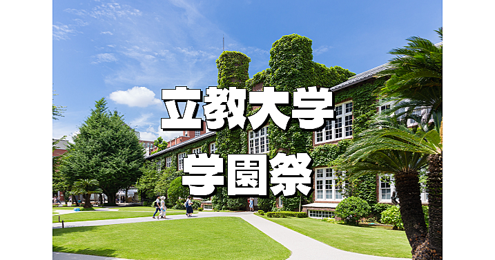 立教学院展示館と学園祭St.Paul's Festivalを楽しみましょう！