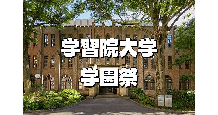 歴史ある学習院大学の学園祭とキャンパス散策を楽しもう！